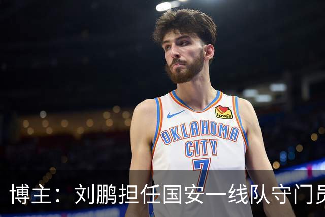博主：刘鹏担任国安一线队守门员教练，此前曾任职李金羽教练团队