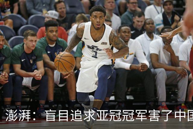 澎湃：盲目追求亚冠冠军害了中国足球?